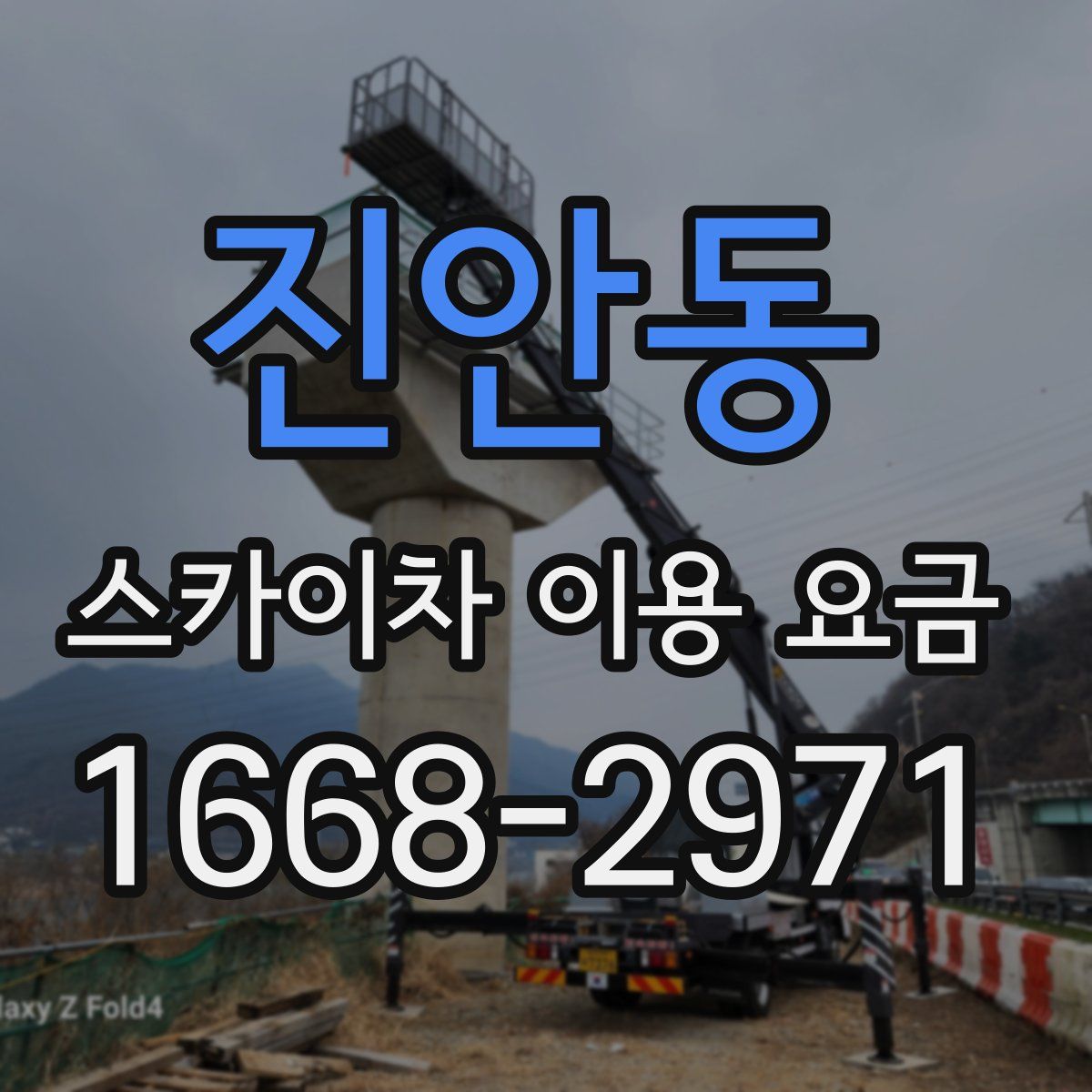 진안동 스카이차 이용 요금
