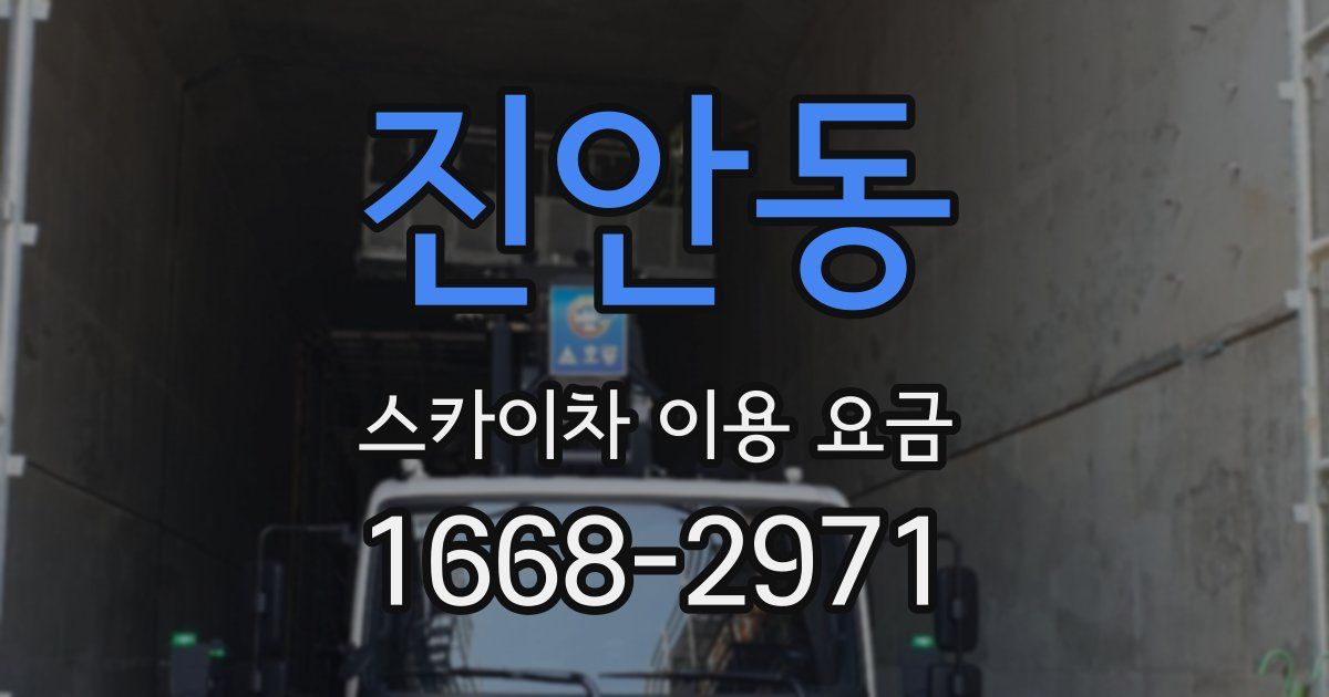 진안동 스카이차 이용 요금