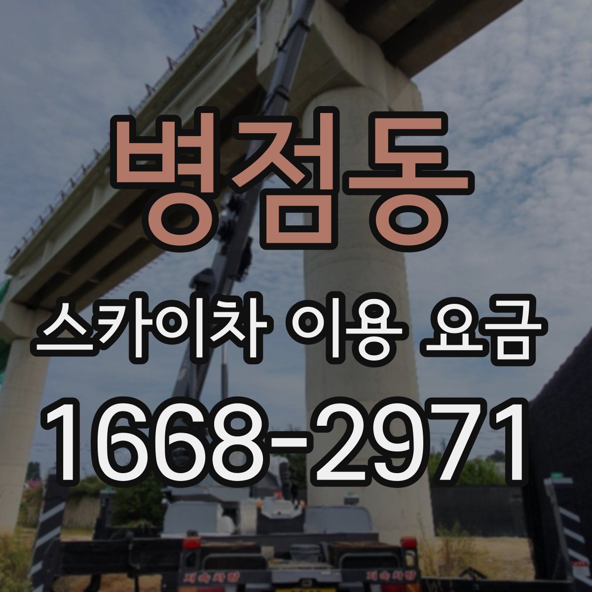 병점동 스카이차 이용 요금
