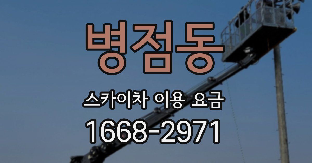 병점동 스카이차 이용 요금