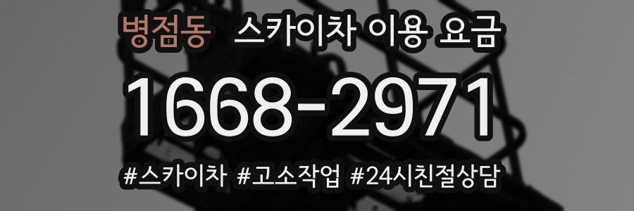 병점동 스카이차 이용 요금