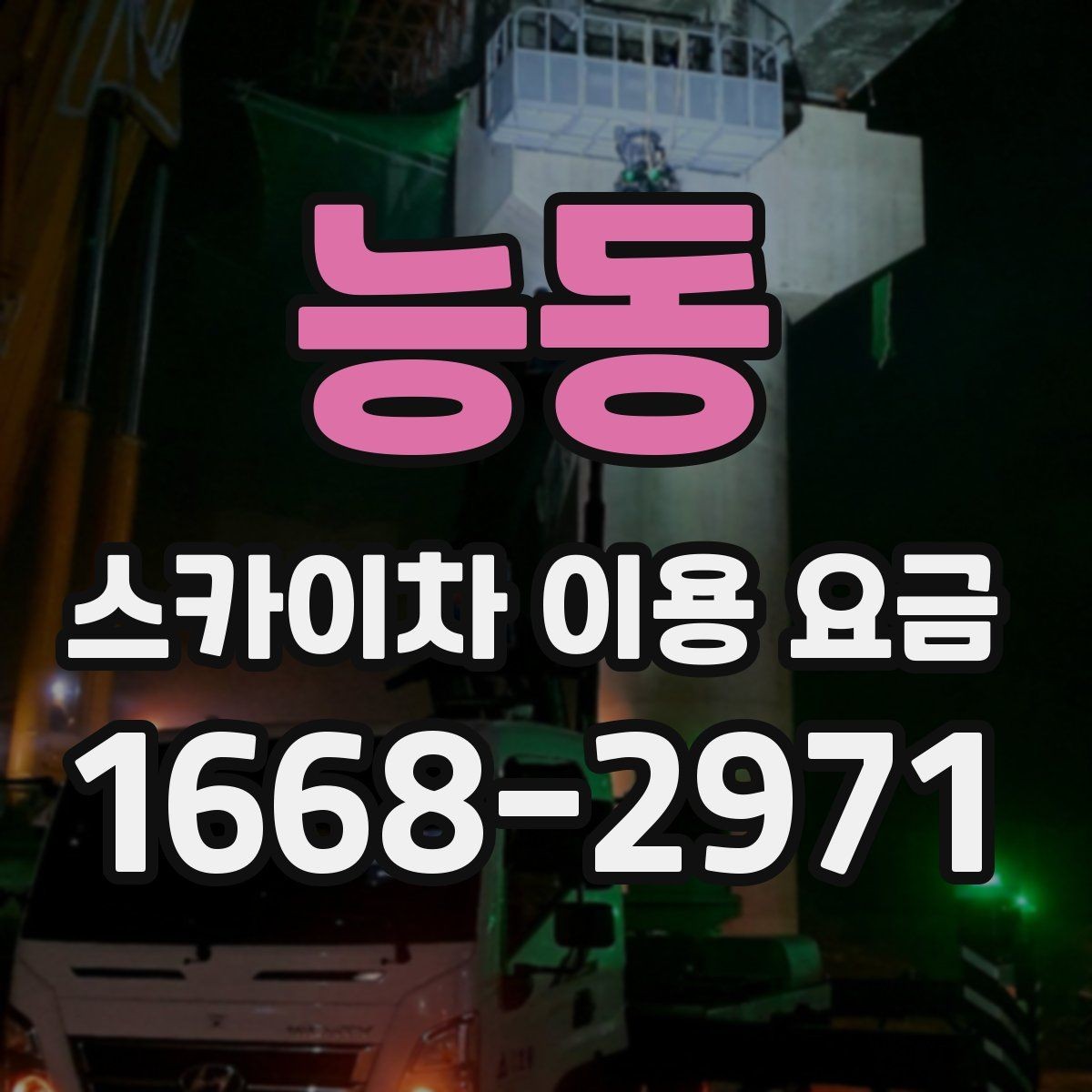 능동 스카이차 이용 요금 알아볼 때 확인할 기준