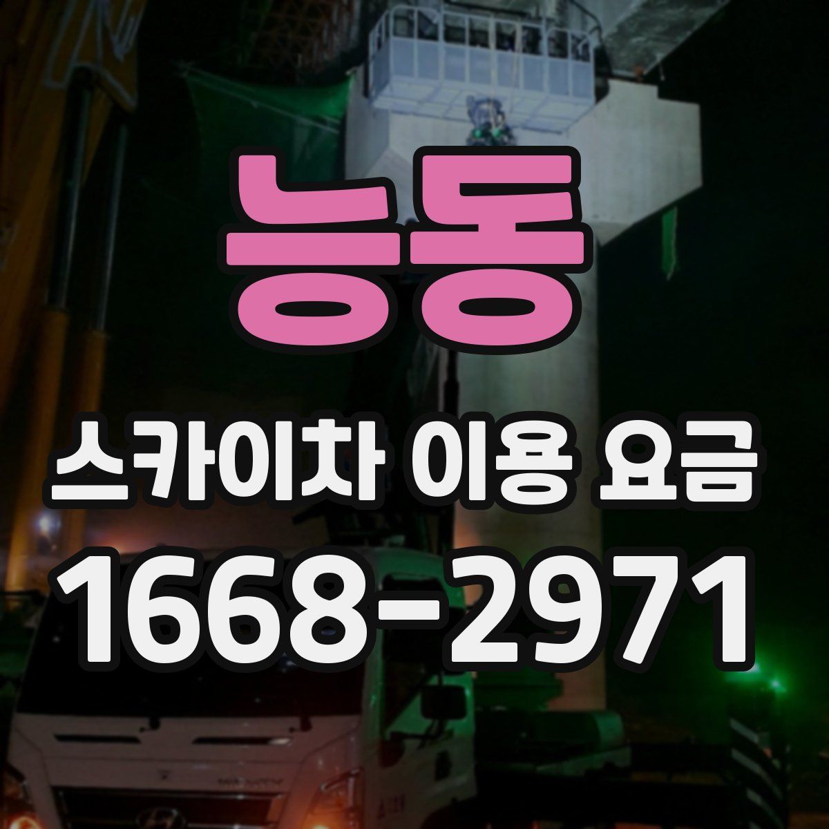 능동 스카이차 이용 요금