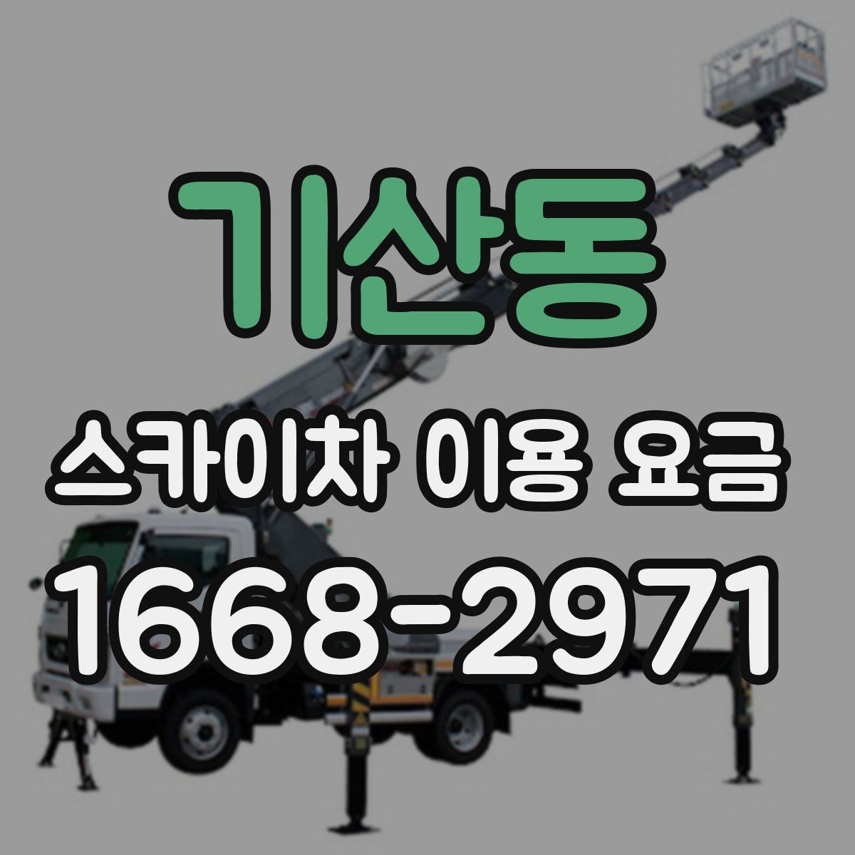 기산동 스카이차 이용 요금