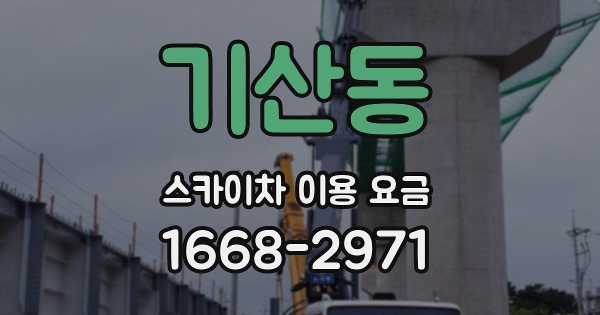 기산동 스카이차 이용 요금
