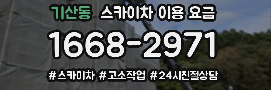 기산동 스카이차 이용 요금