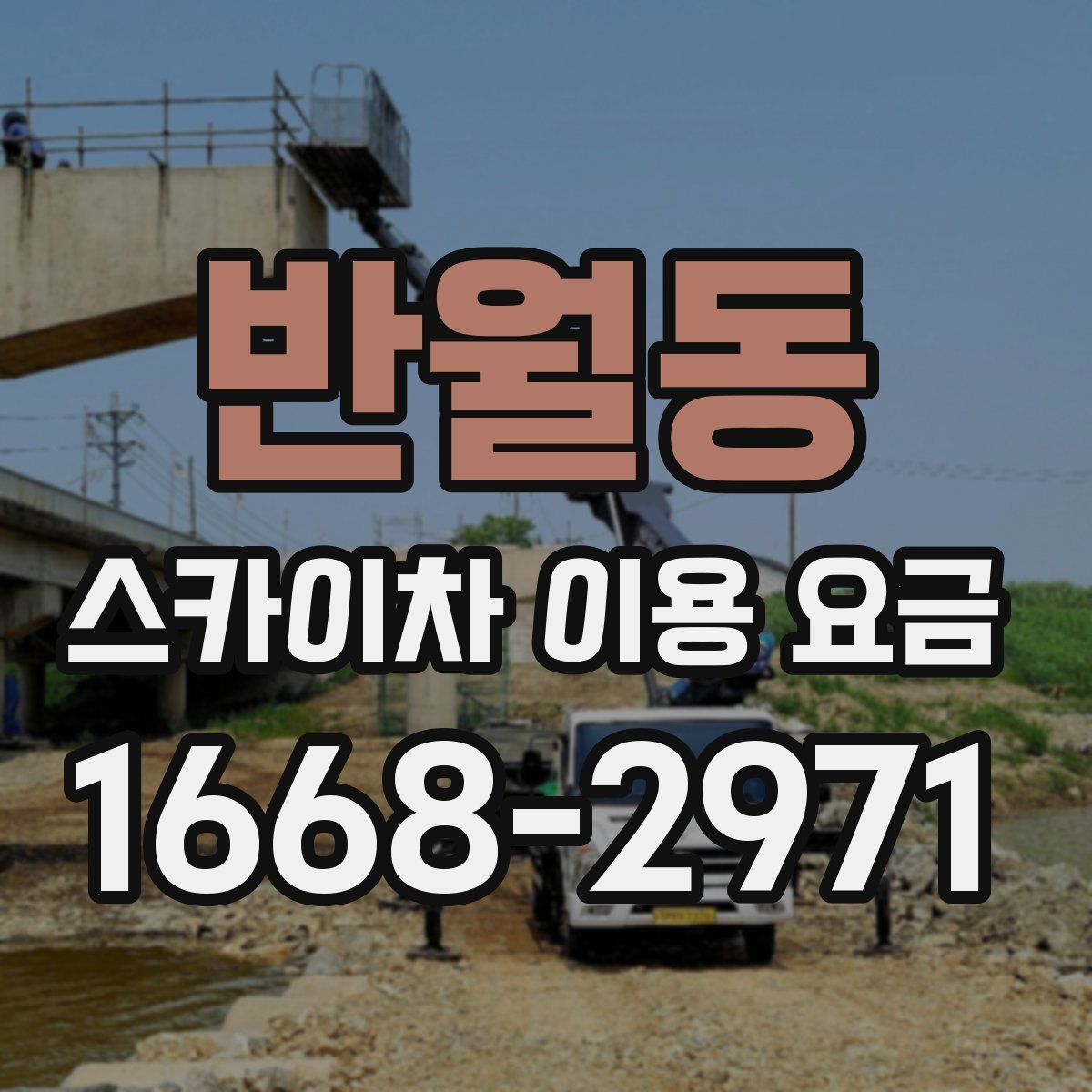 반월동 스카이차 이용 요금