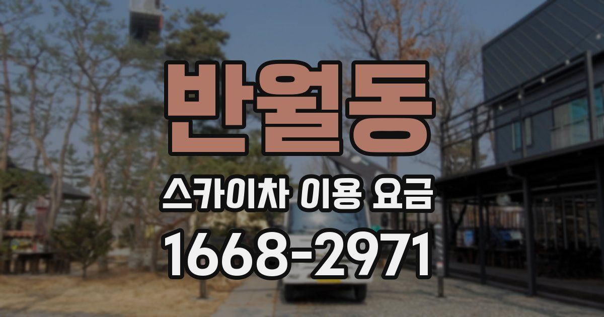 반월동 스카이차 이용 요금
