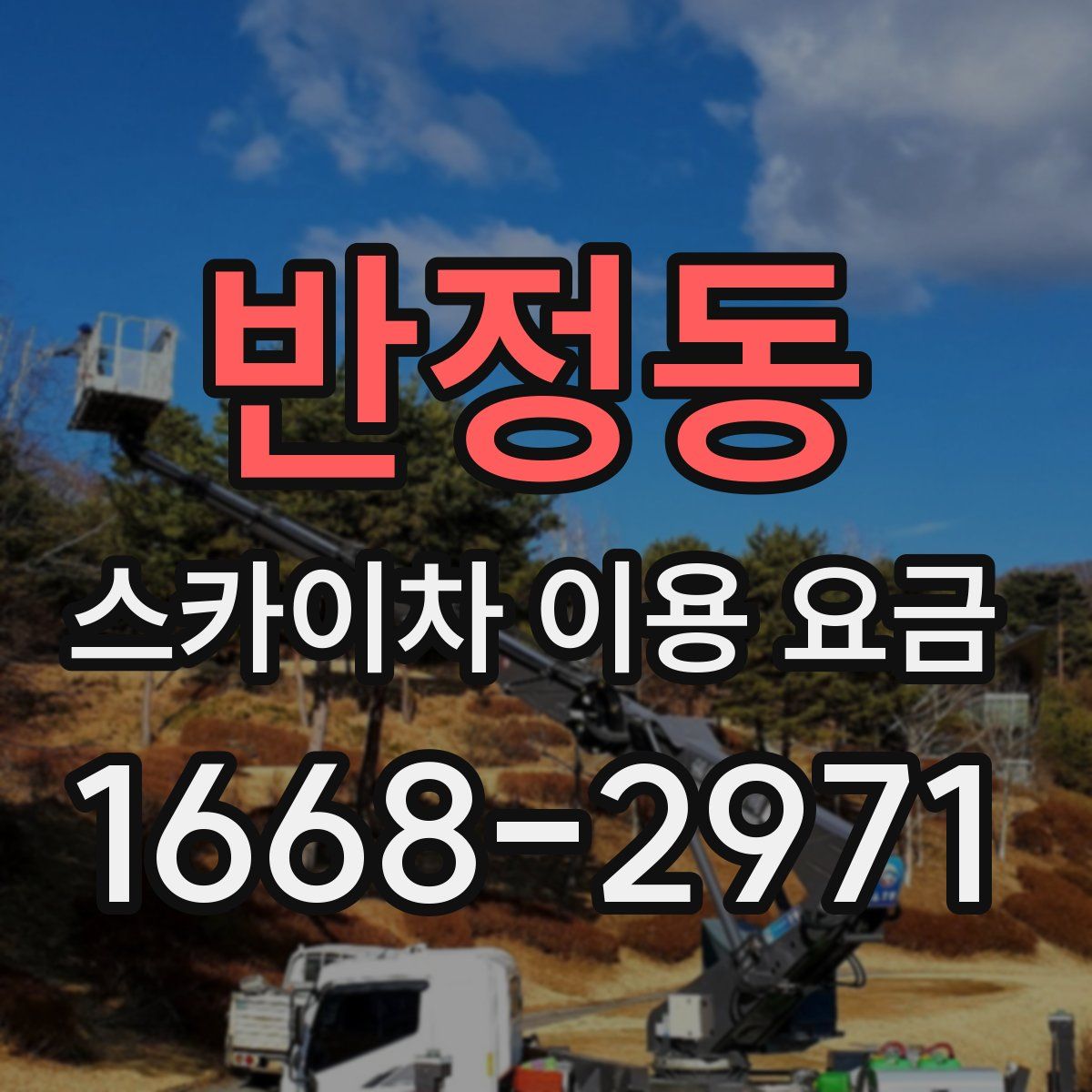 반정동 스카이차 이용 요금