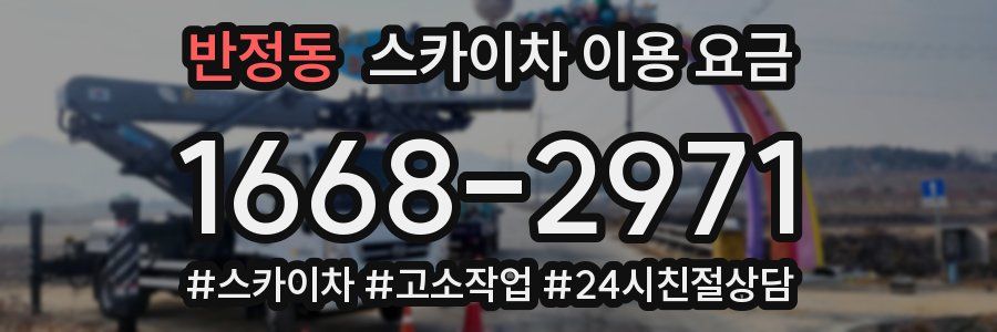 반정동 스카이차 이용 요금