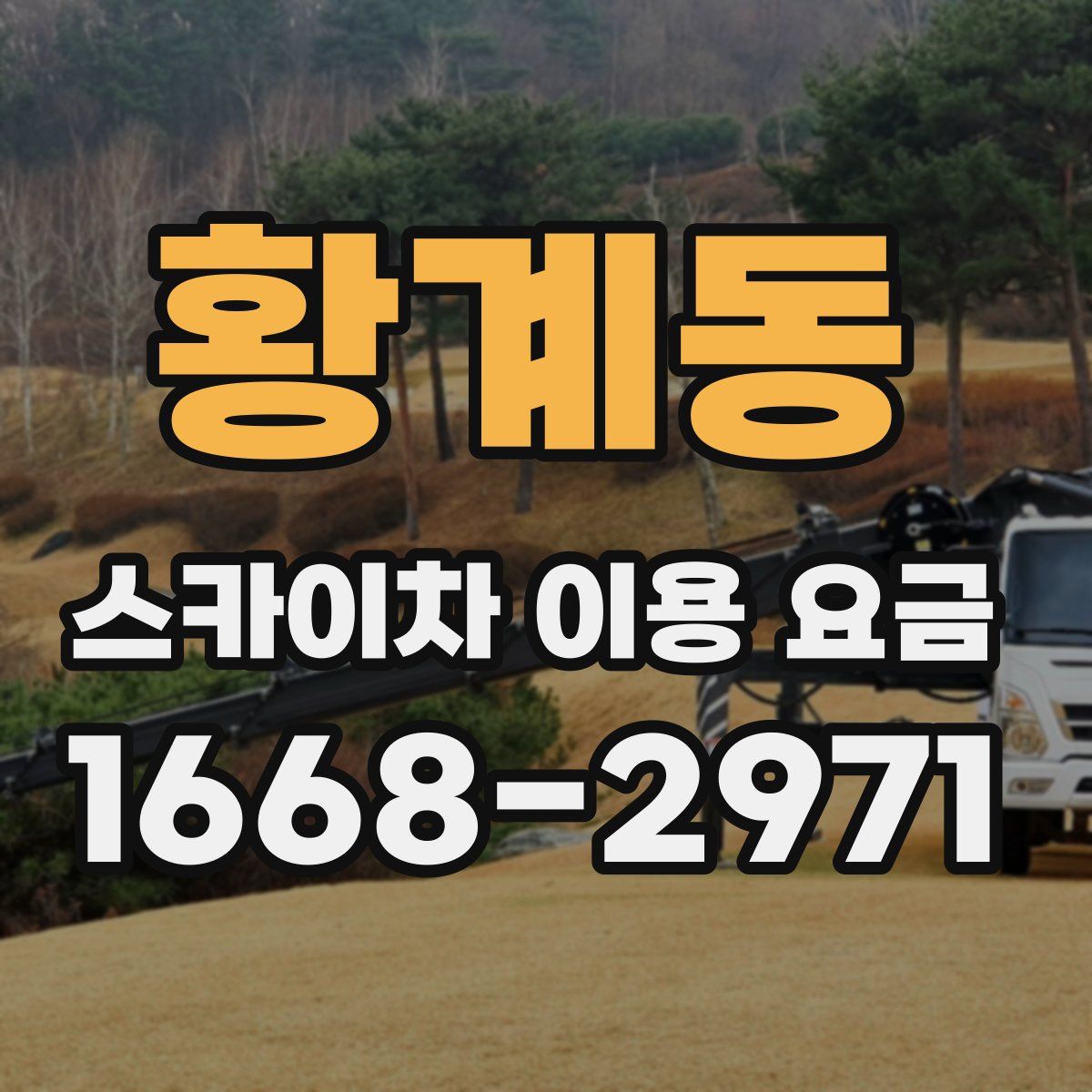 황계동 스카이차 이용 요금