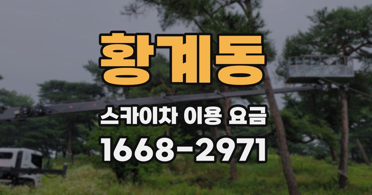 황계동 스카이차 이용 요금