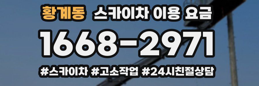 황계동 스카이차 이용 요금