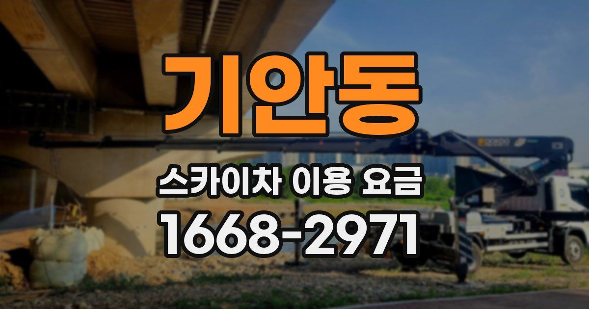기안동 스카이차 이용 요금