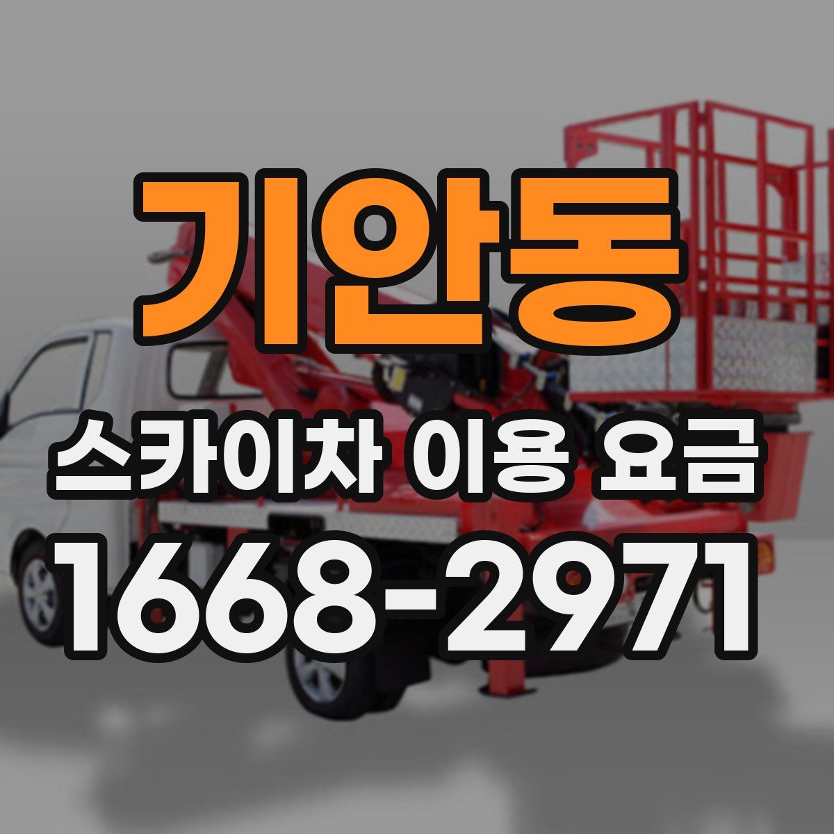 기안동 스카이차 이용 요금