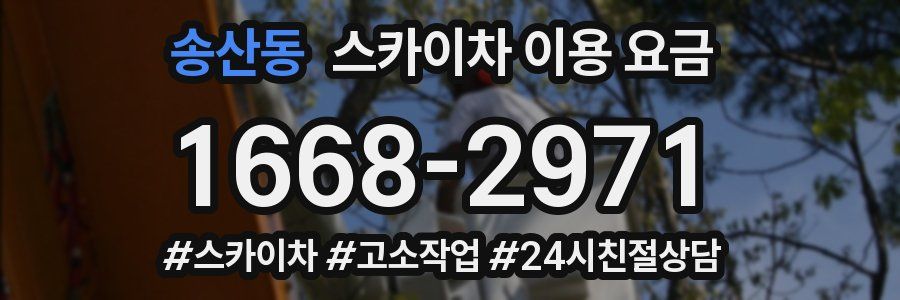 송산동 스카이차 이용 요금