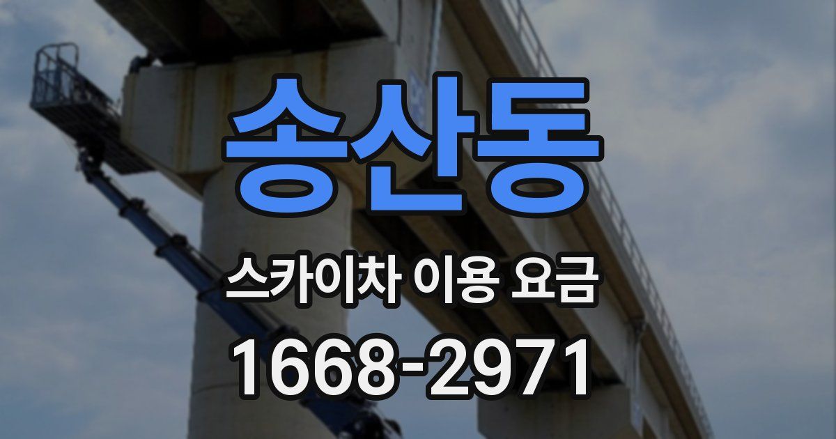 송산동 스카이차 이용 요금