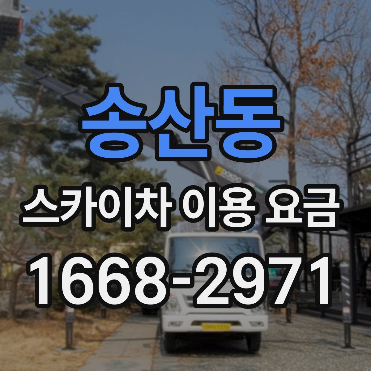 송산동 스카이차 이용 요금