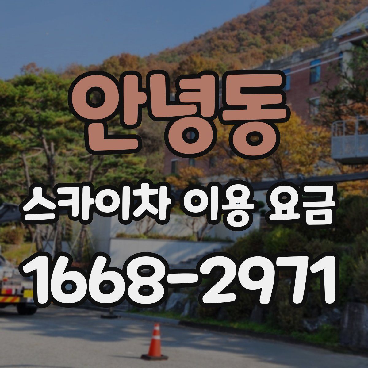 안녕동 스카이차 이용 요금