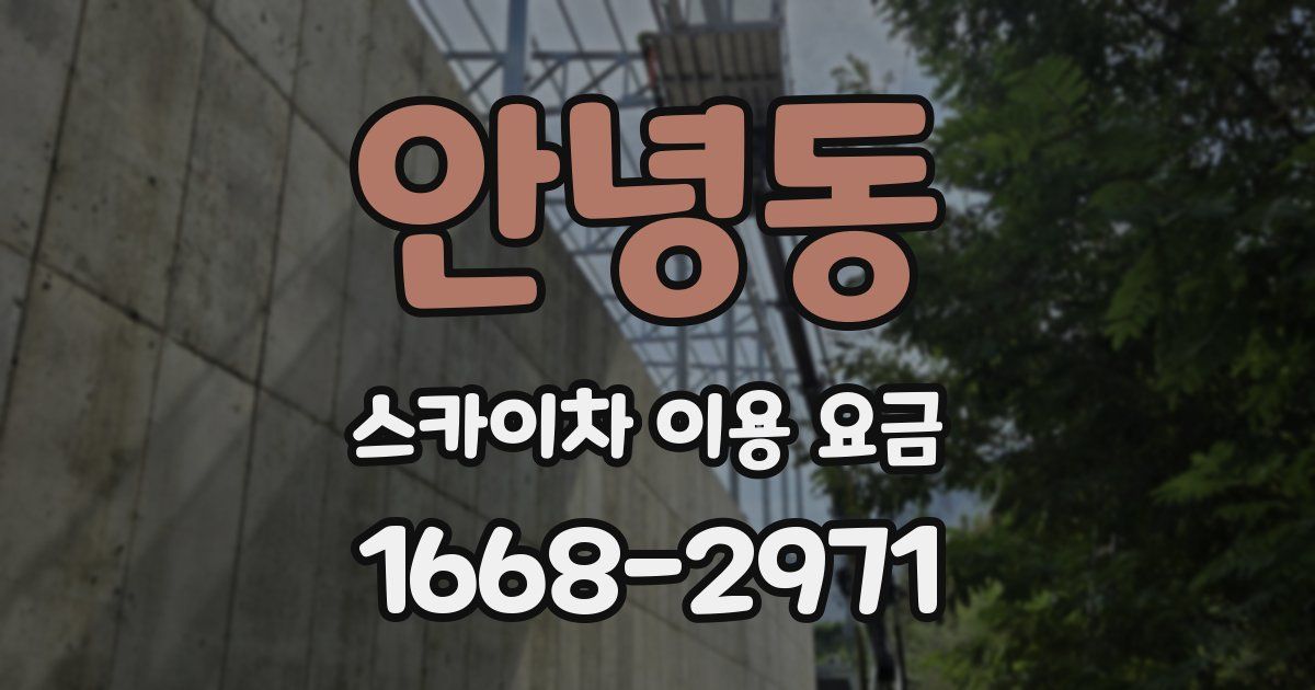 안녕동 스카이차 이용 요금