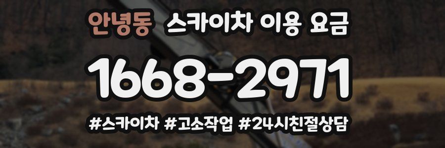 안녕동 스카이차 이용 요금