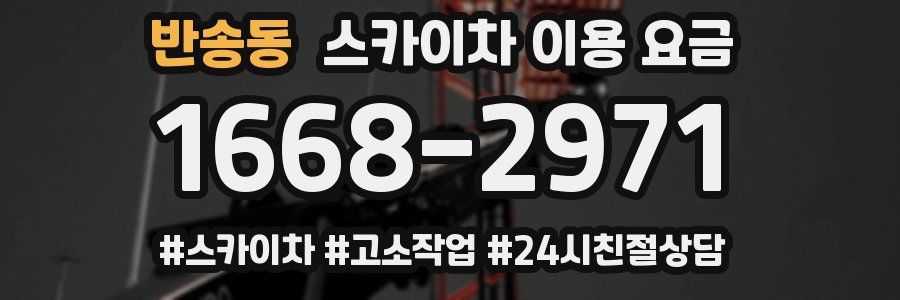 반송동 스카이차 이용 요금
