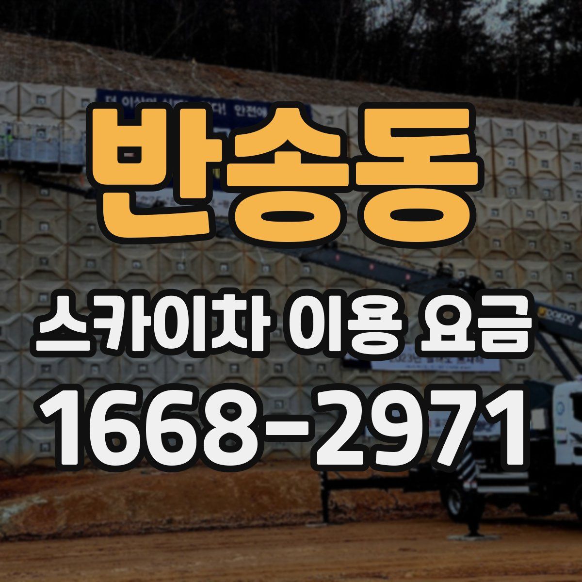 반송동 스카이차 이용 요금