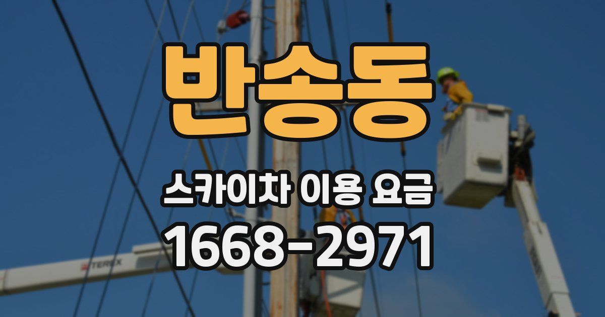 반송동 스카이차 이용 요금