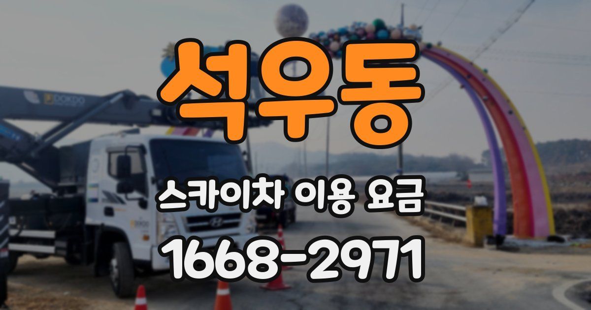 석우동 스카이차 이용 요금