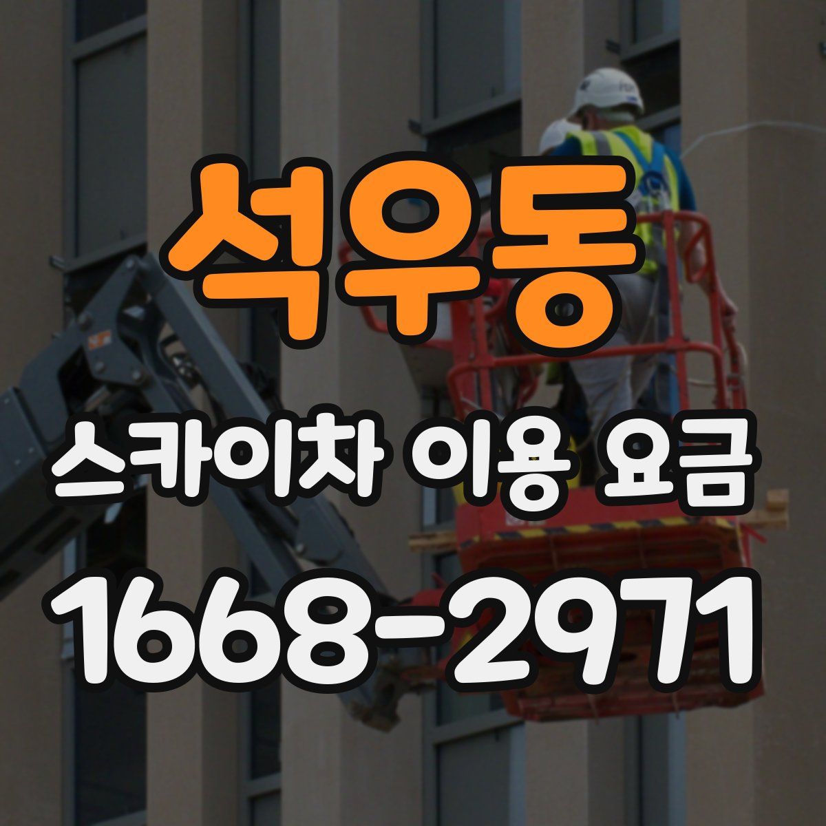 석우동 스카이차 이용 요금