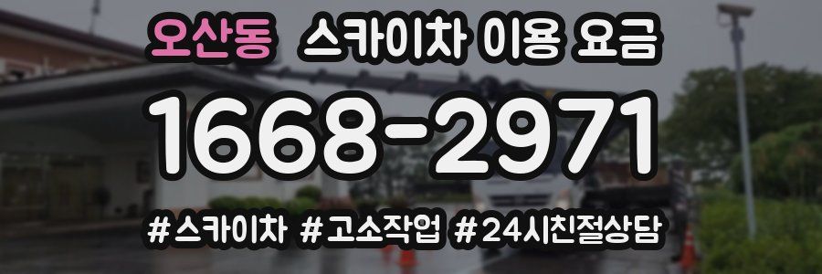오산동 스카이차 이용 요금