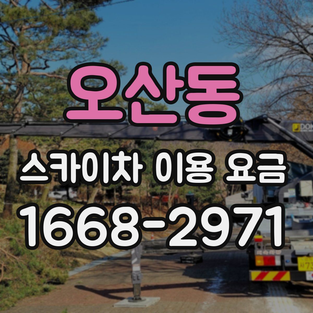 오산동 스카이차 이용 요금