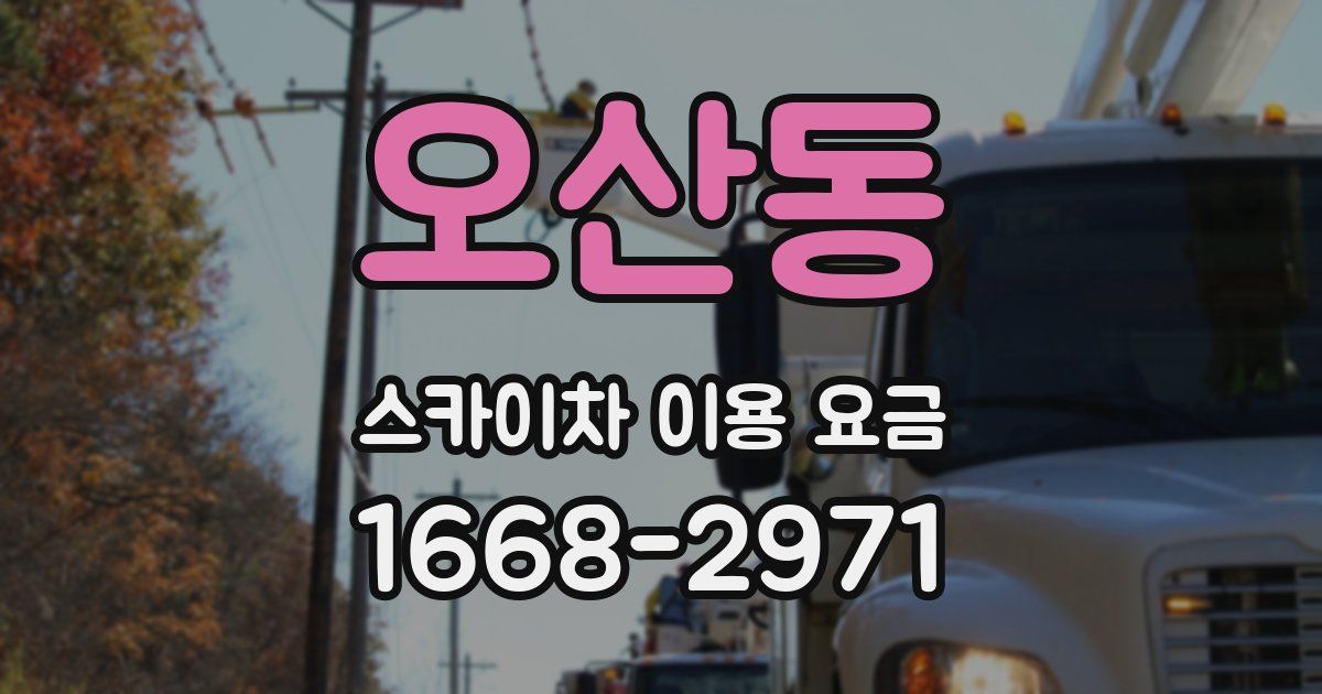 오산동 스카이차 이용 요금