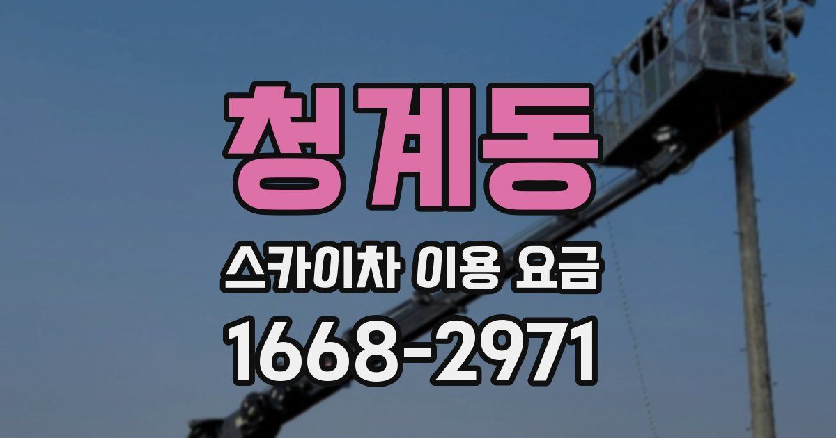 청계동 스카이차 이용 요금