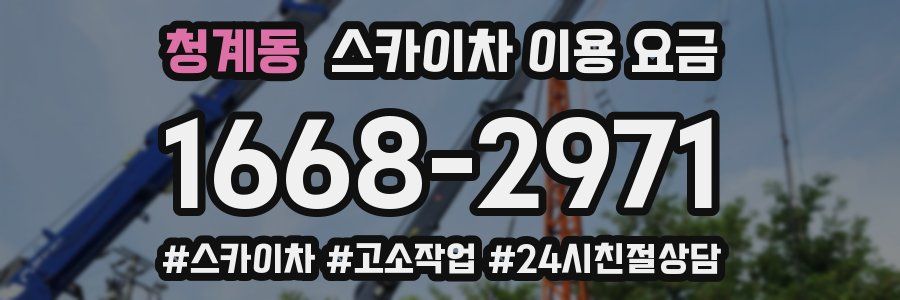 청계동 스카이차 이용 요금