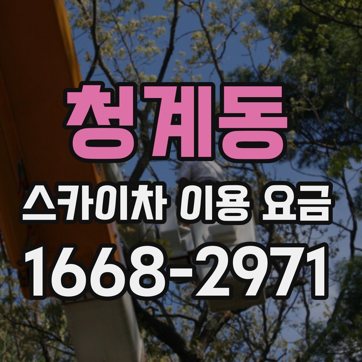 청계동 스카이차 이용 요금