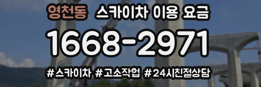 영천동 스카이차 이용 요금