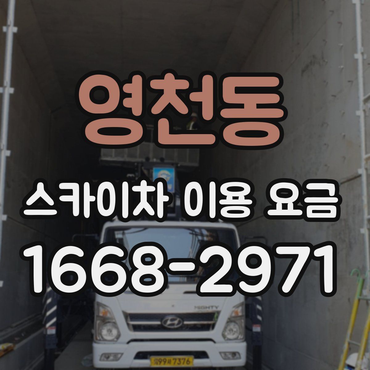 영천동 스카이차 이용 요금