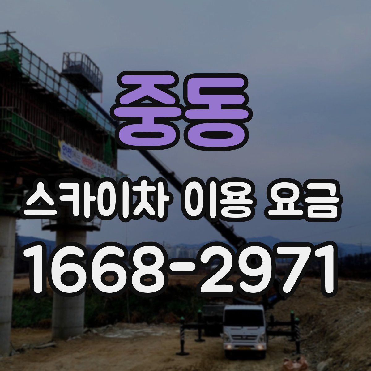 중동 스카이차 이용 요금