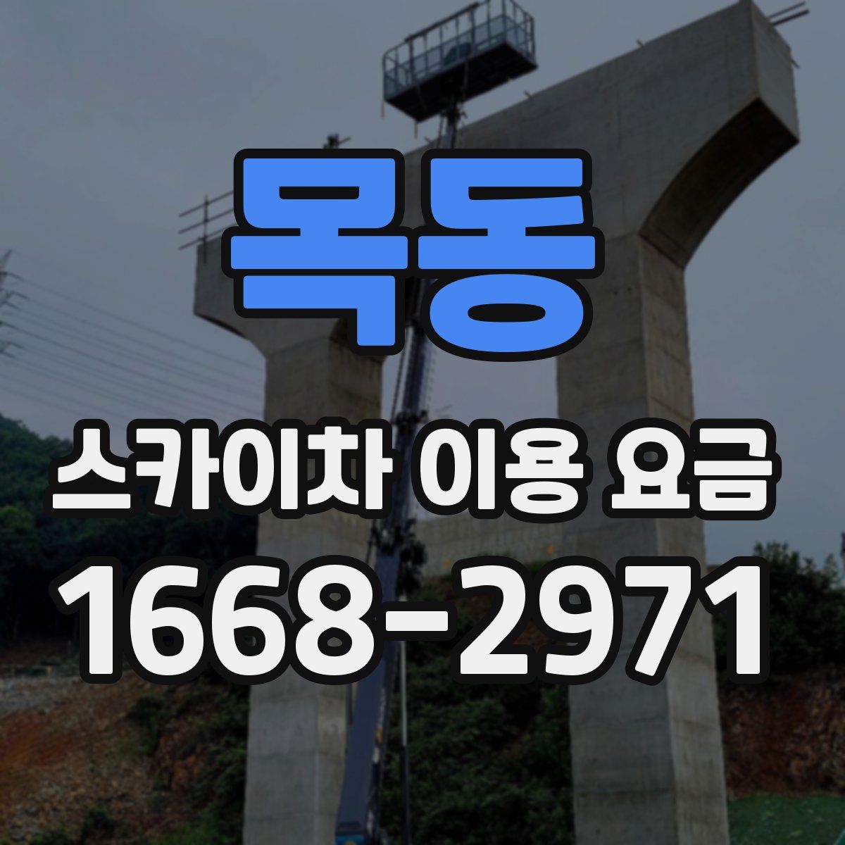 목동 스카이차 이용 요금