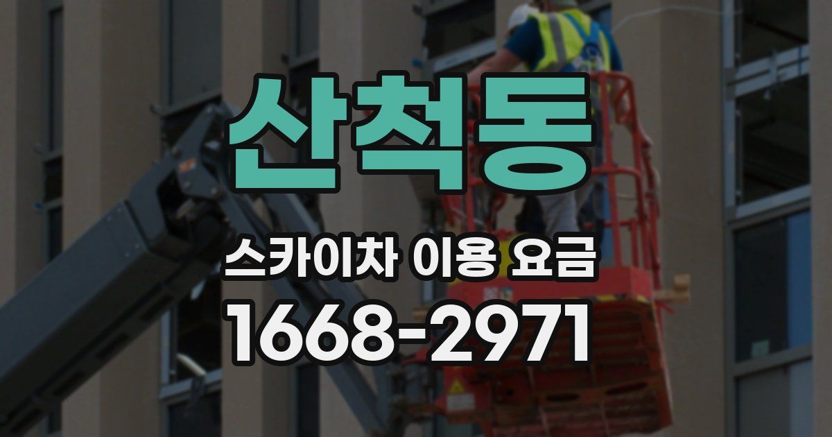 산척동 스카이차 이용 요금