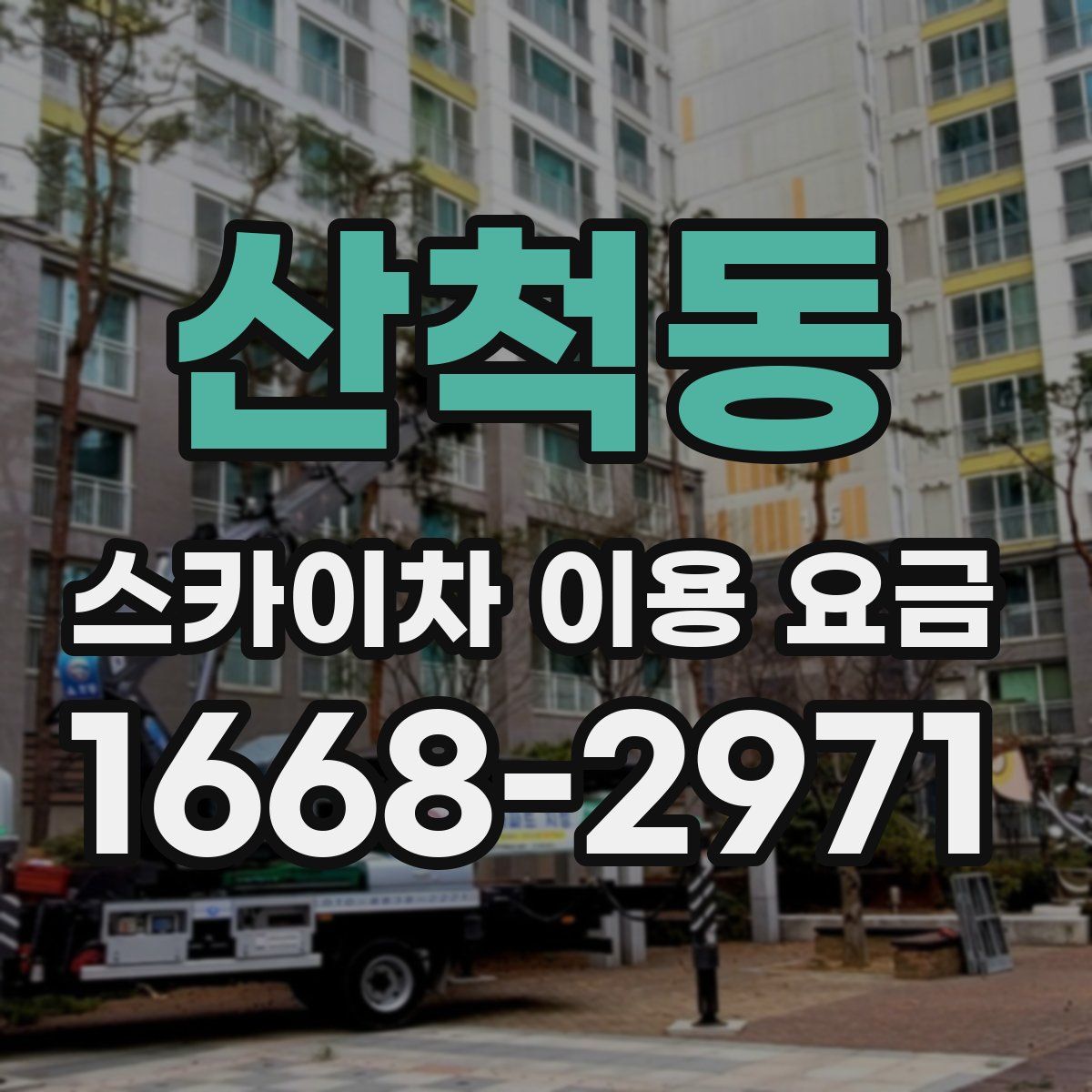 산척동 스카이차 이용 요금