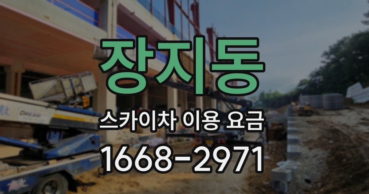 장지동 스카이차 이용 요금