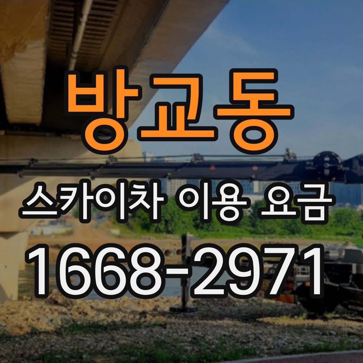 방교동 스카이차 이용 요금