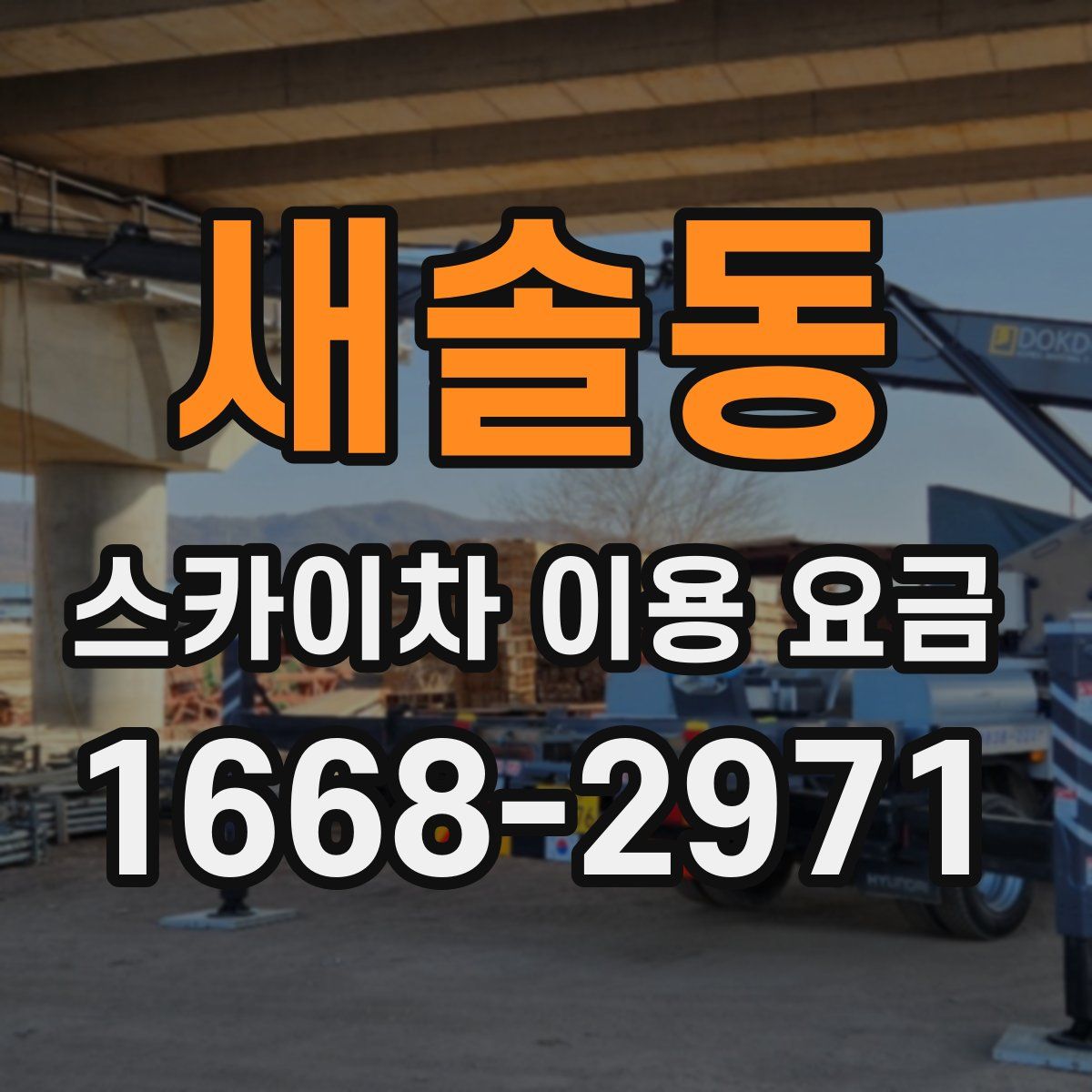 새솔동 스카이차 이용 요금