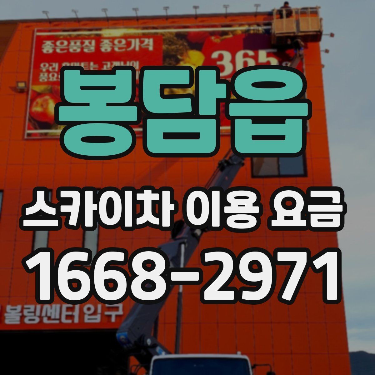 봉담읍 스카이차 이용 요금 안내를 볼 때 주의할 점