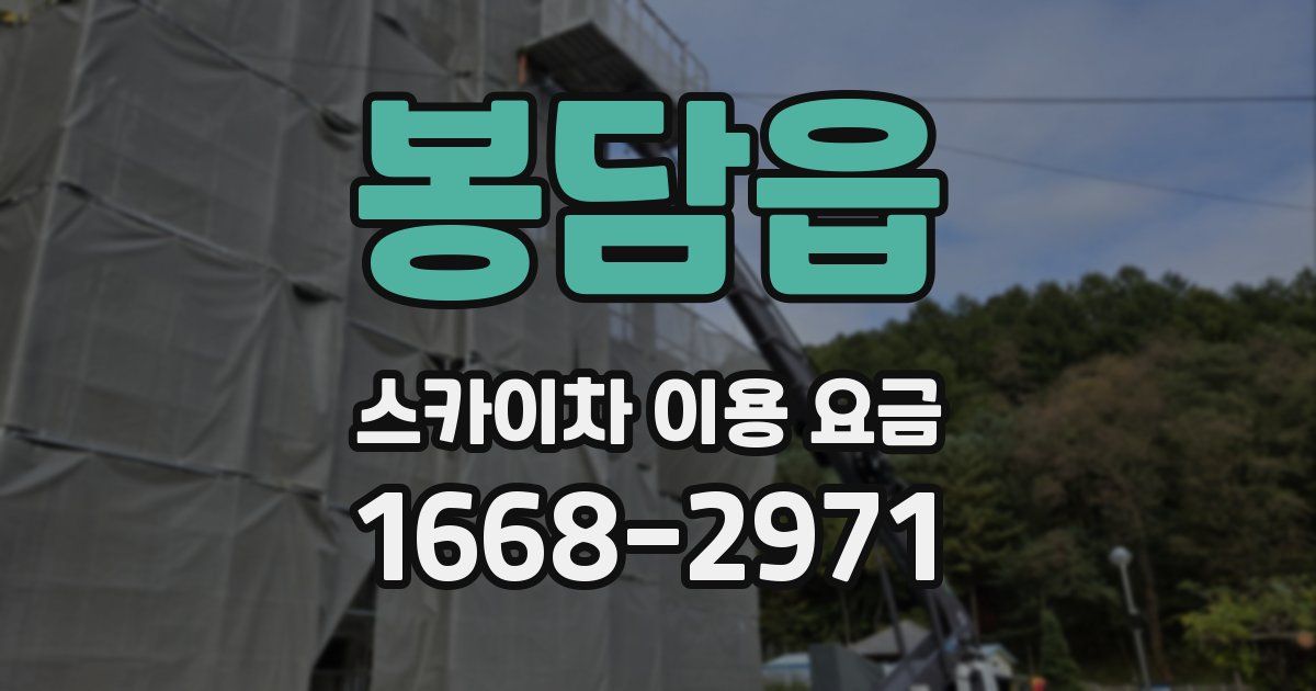 봉담읍 스카이차 이용 요금