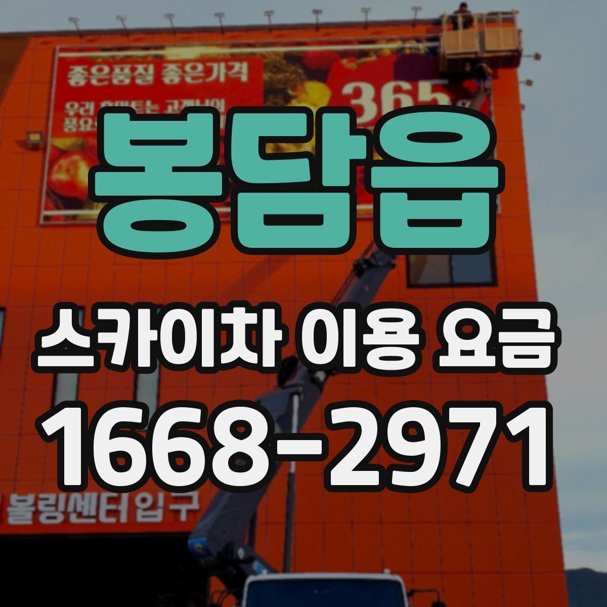 봉담읍 스카이차 이용 요금