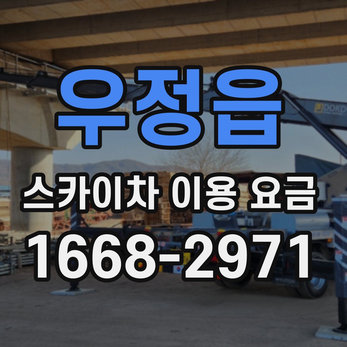 우정읍 스카이차 이용 요금