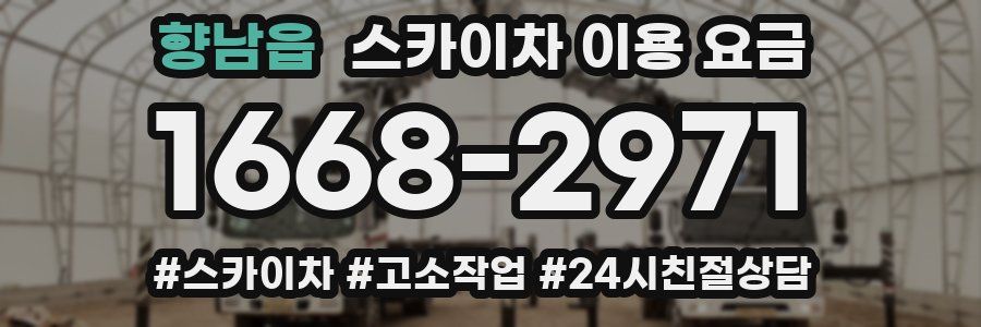 향남읍 스카이차 이용 요금